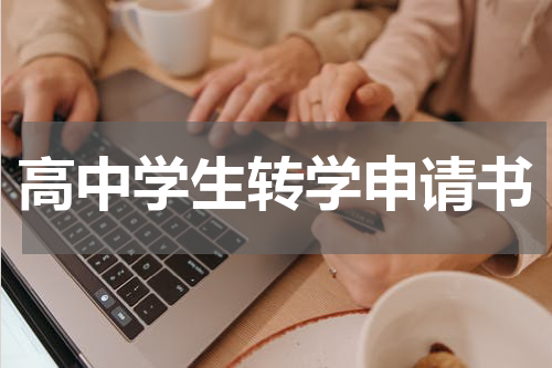 高中学生转学申请书