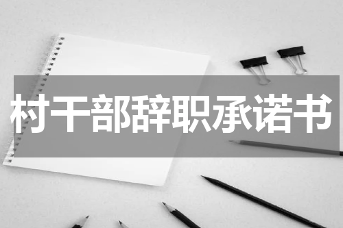 村干部辞职承诺书