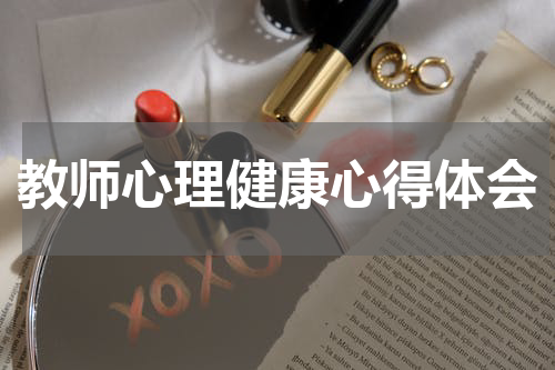 教师心理健康心得体会