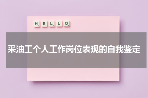 采油工个人工作岗位表现的自我鉴定