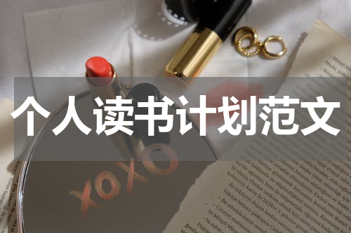 个人读书计划范文