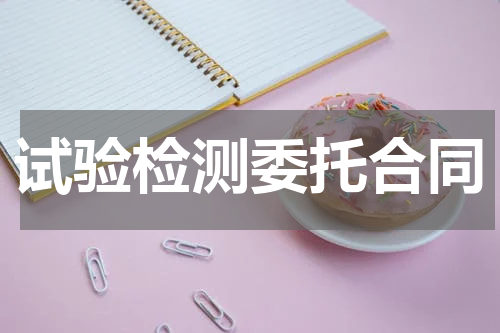 试验检测委托合同
