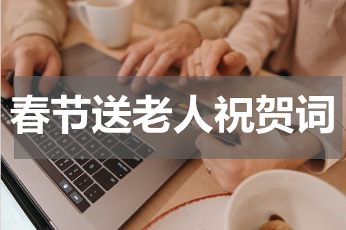 春节送老人祝贺词