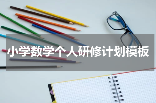 小学数学个人研修计划模板