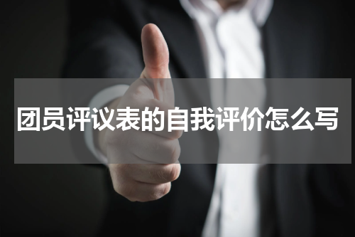 团员评议表的自我评价怎么写