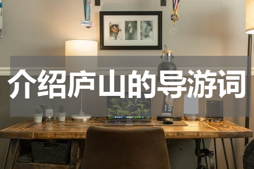 介绍庐山的导游词