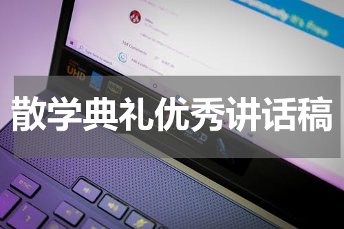 散学典礼优秀讲话稿