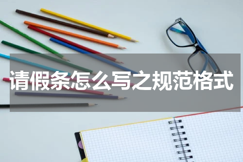 请假条怎么写之规范格式