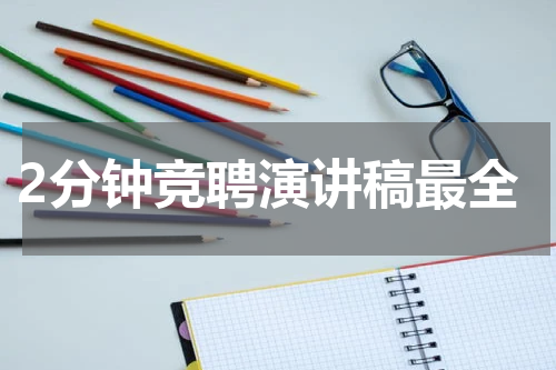 2分钟竞聘演讲稿最全