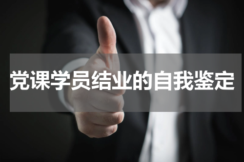党课学员结业的自我鉴定