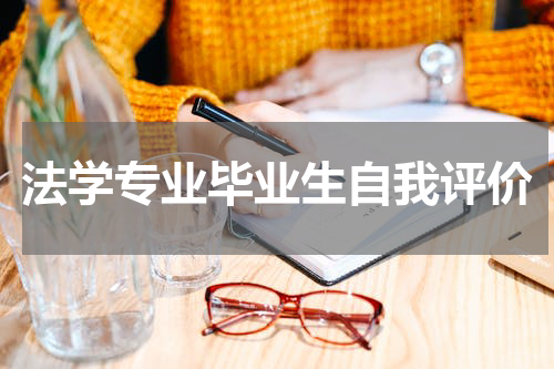 法学专业毕业生自我评价