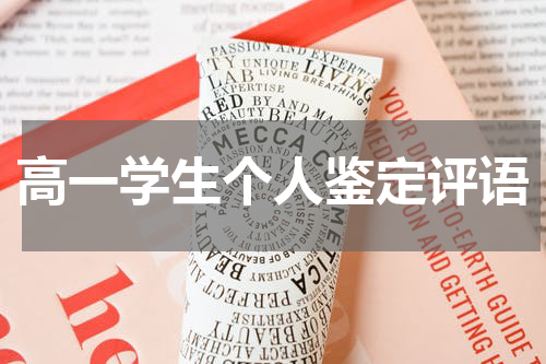 高一学生个人鉴定评语