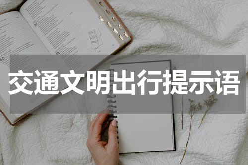 交通文明出行提示语
