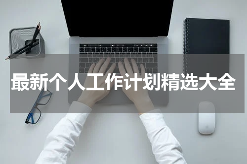 最新个人工作计划精选大全