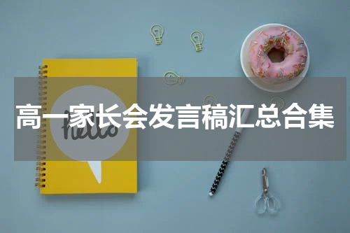 高一家长会发言稿汇总合集