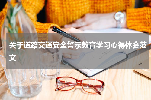 关于道路交通安全警示教育学习心得体会范文