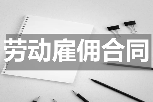 劳动雇佣合同