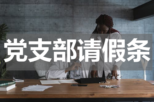 党支部请假条