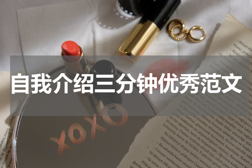 自我介绍三分钟优秀范文