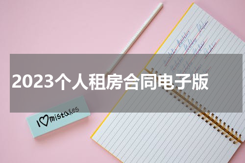 2023个人租房合同电子版