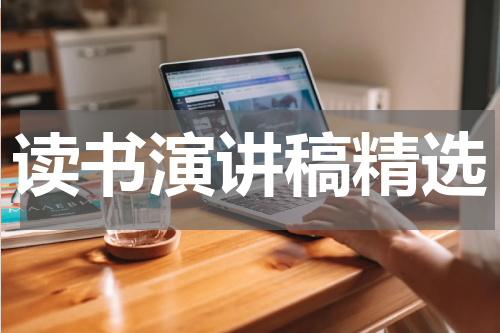 读书演讲稿精选