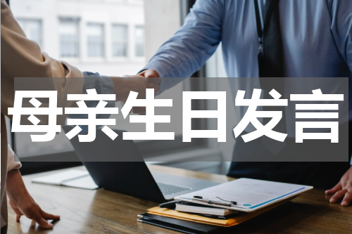 母亲生日发言