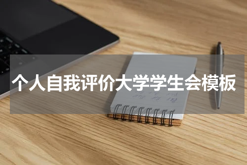个人自我评价大学学生会模板