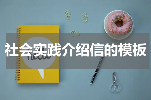 社会实践介绍信的模板
