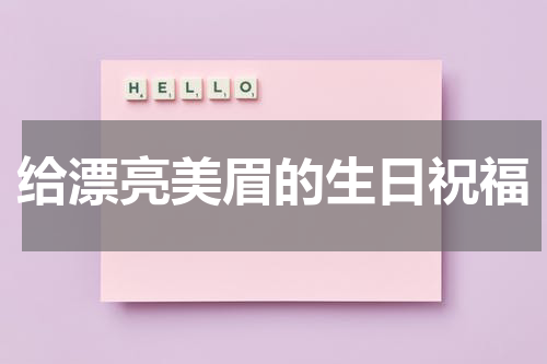 给漂亮美眉的生日祝福