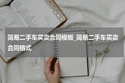 简易二手车买卖合同模板_简易二手车买卖合同格式