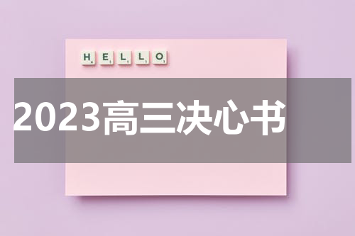 2023高三决心书
