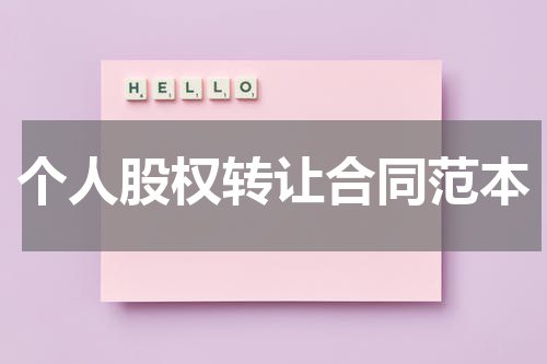 个人股权转让合同范本