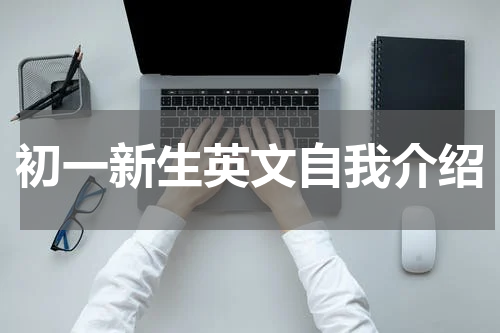 初一新生英文自我介绍