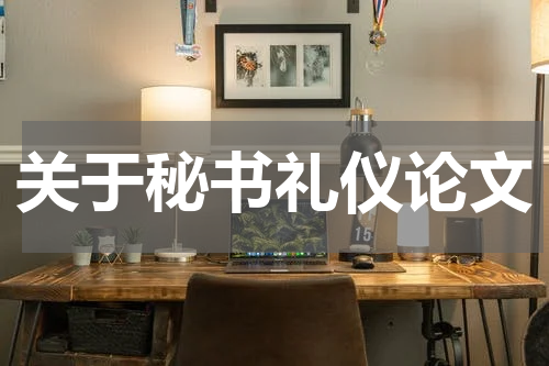关于秘书礼仪论文