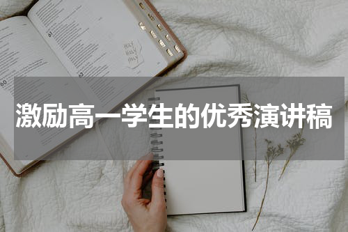 激励高一学生的优秀演讲稿