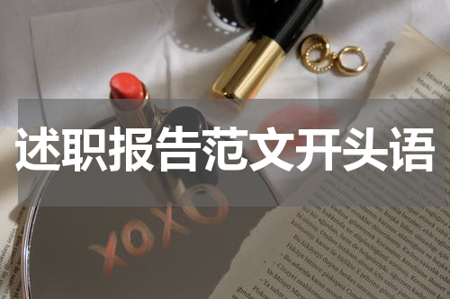 述职报告范文开头语
