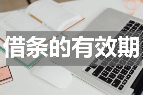 借条的有效期