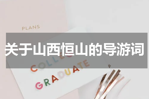 关于山西恒山的导游词