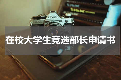 在校大学生竞选部长申请书