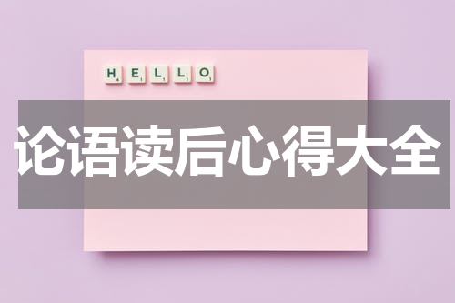 论语读后心得大全