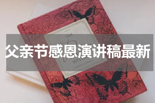 父亲节感恩演讲稿最新