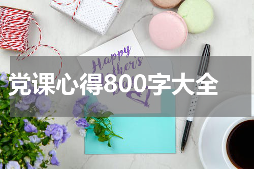 党课心得800字大全
