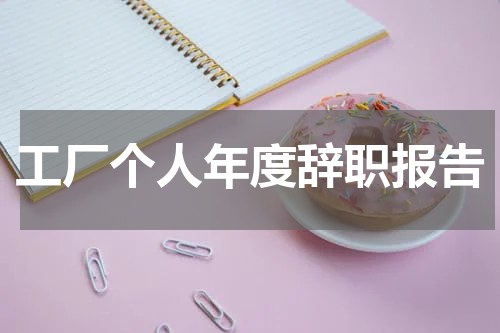 工厂个人年度辞职报告