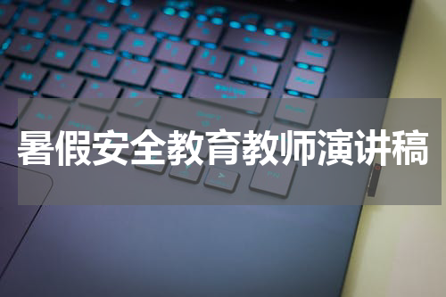 暑假安全教育教师演讲稿