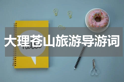大理苍山旅游导游词