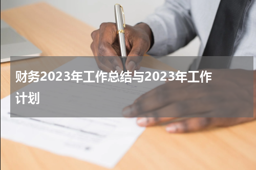 财务2023年工作总结与2023年工作计划
