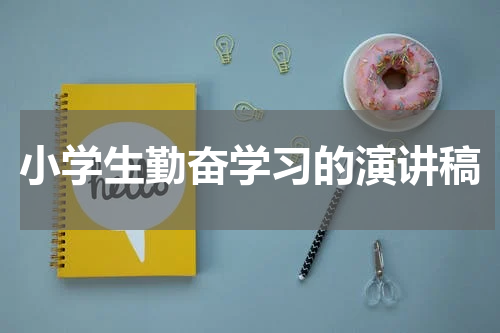 小学生勤奋学习的演讲稿
