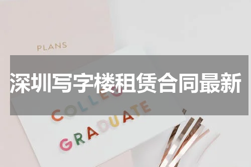 深圳写字楼租赁合同最新