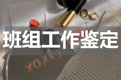 班组工作鉴定
