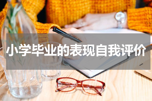 小学毕业的表现自我评价